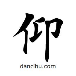 田英章寫的楷書仰