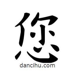 歐陽(yáng)詢寫的楷書您