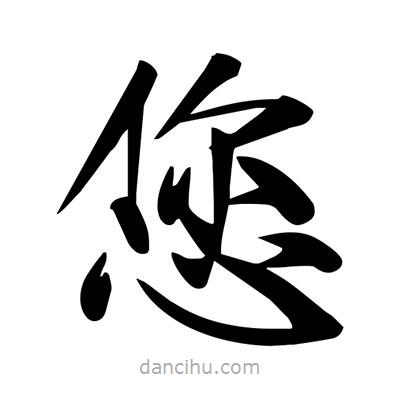 宋徽宗写的楷书您