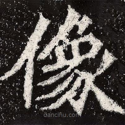 魏碑寫的楷書像