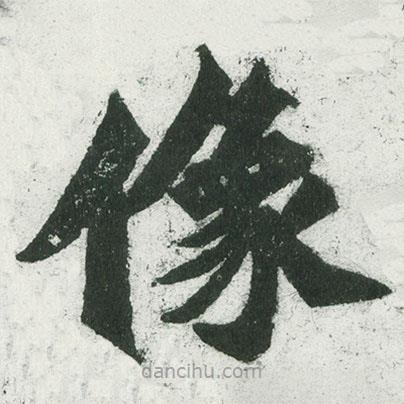魏碑寫的楷書像