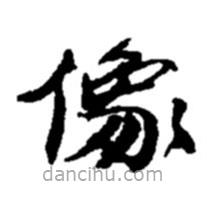 趙之謙寫的楷書像