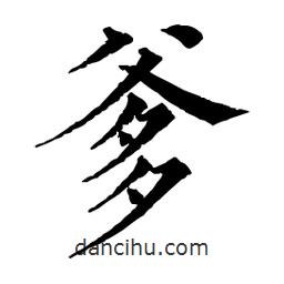 佚名寫的楷書爹