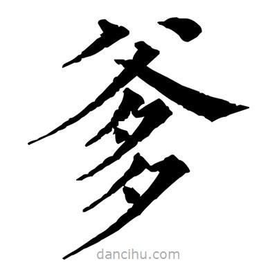 佚名寫的楷書爹
