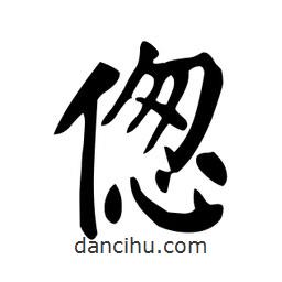 顏真卿寫的楷書傯