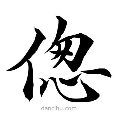 常江寫(xiě)的楷書(shū)傯