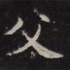 詹希元寫的楷書父