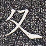 蘇孝慈墓志寫的楷書父