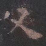 歐陽(yáng)詢寫的楷書父