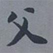 榮郡王寫的楷書父
