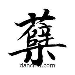 蘗書法圖片