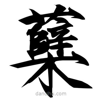 蘗書法圖片