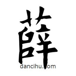 歐陽(yáng)詢寫(xiě)的楷書(shū)薛