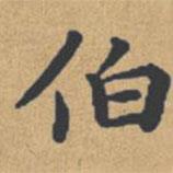 钟绍京写的楷书伯