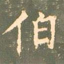 柳公權寫的楷書伯