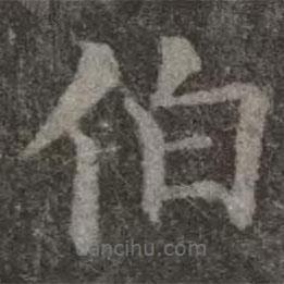 歐陽詢寫的楷書伯