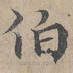 黄溍写的楷书伯