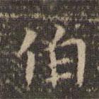 李冲元写的楷书伯