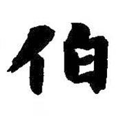 智永寫的楷書伯