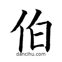 顧建平寫的楷書伯