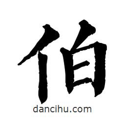 佚名寫的楷書伯