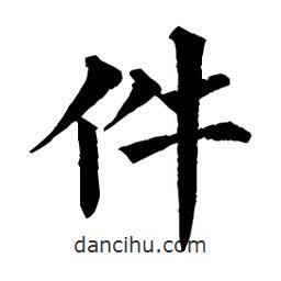 件書法圖片