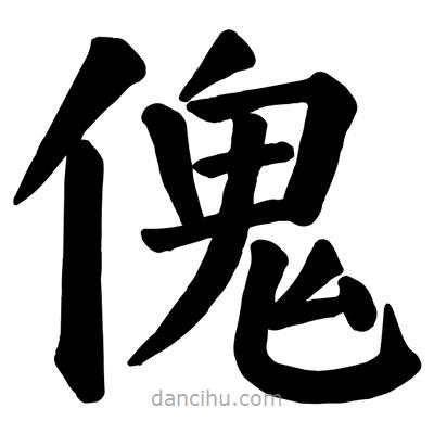 顏真卿寫的楷書傀
