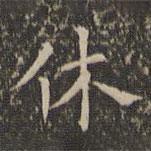 王宠写的楷书休