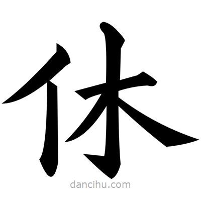 黃自元寫的楷書休