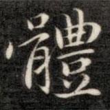 成親王寫(xiě)的楷書(shū)體