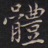 周茂蘭寫(xiě)的楷書(shū)體