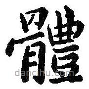 王羲之寫(xiě)的楷書(shū)體