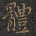 玉煙堂法帖寫的楷書體