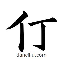 黃自元寫的楷書仃