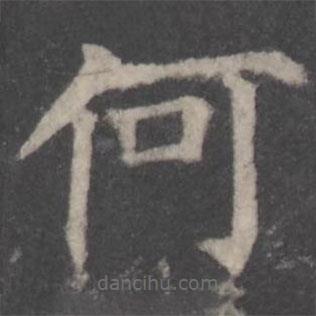 颜真卿写的楷书何