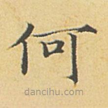 赵孟頫写的楷书何