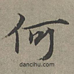 王紱寫(xiě)的楷書(shū)何