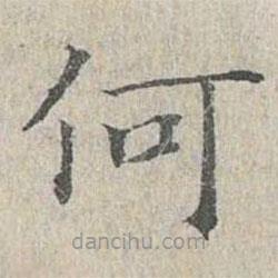 姜夔寫的楷書何