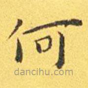 王宠写的楷书何