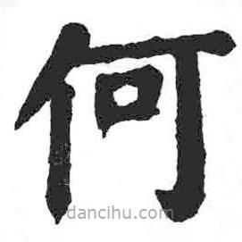 颜真卿写的楷书何