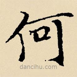 文征明写的楷书何