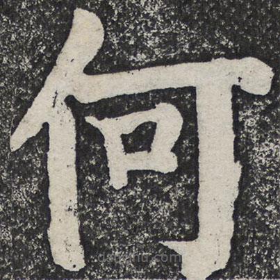 何紹基寫的楷書何