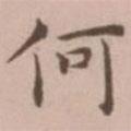 王寵寫的楷書何
