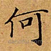 文征明写的楷书何