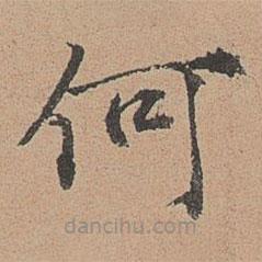 张雨写的楷书何