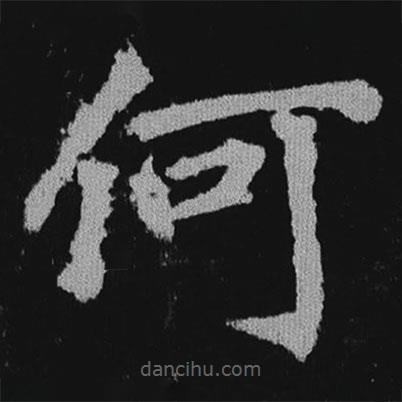 徐浩寫的楷書何