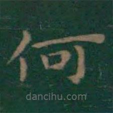 王羲之写的楷书何