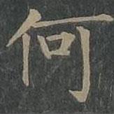 柳公权写的楷书何