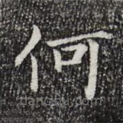 陆世韶写的楷书何