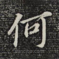 董其昌写的楷书何